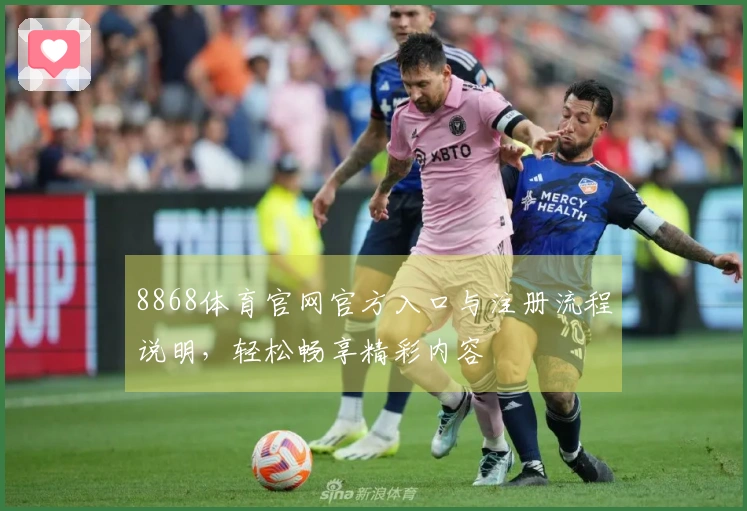 8868体育官网官方入口与注册流程说明，轻松畅享精彩内容