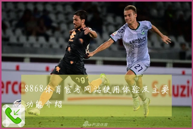8868体育官方网站使用体验及主要功能介绍