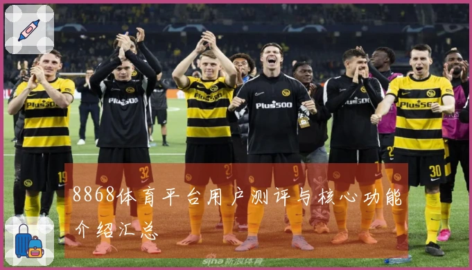 8868体育平台用户测评与核心功能介绍汇总