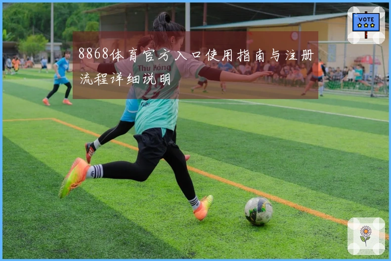8868体育官方入口使用指南与注册流程详细说明